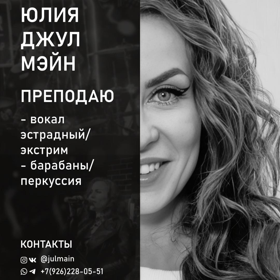 Юлия «Джул Мэйн» — педагог по вокалу, барабанам и перкуссии