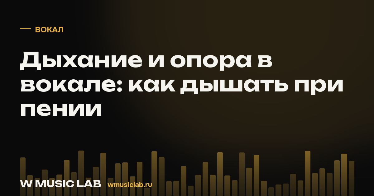Дыхание и опора в вокале: как дышать при пении