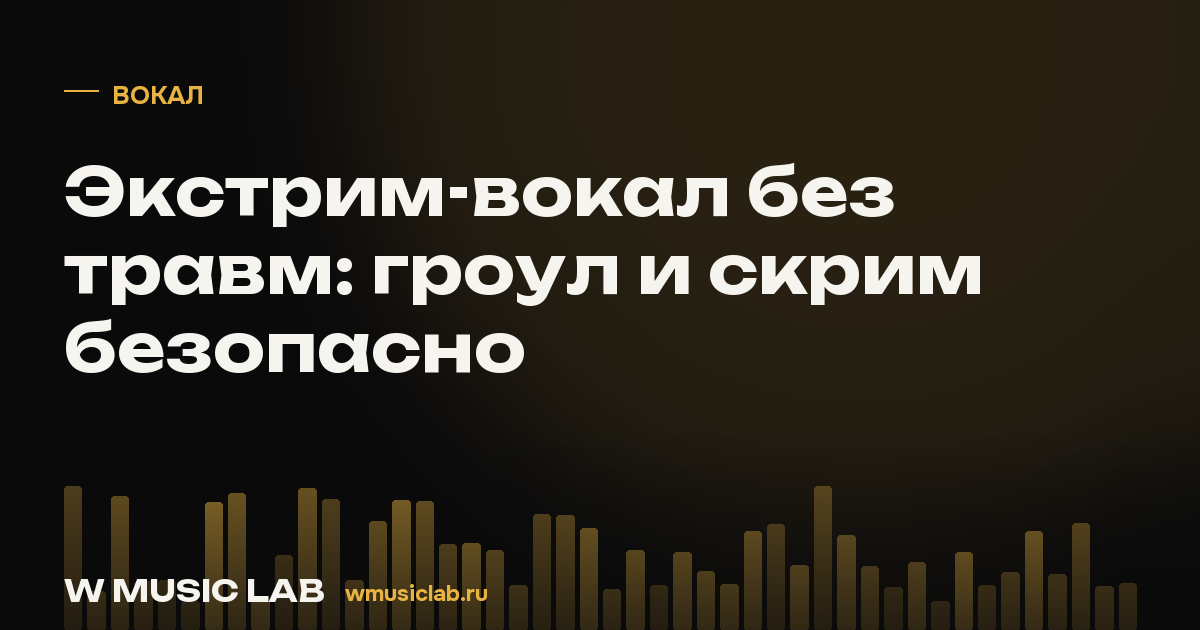 Экстрим-вокал без травм: гроул и скрим безопасно