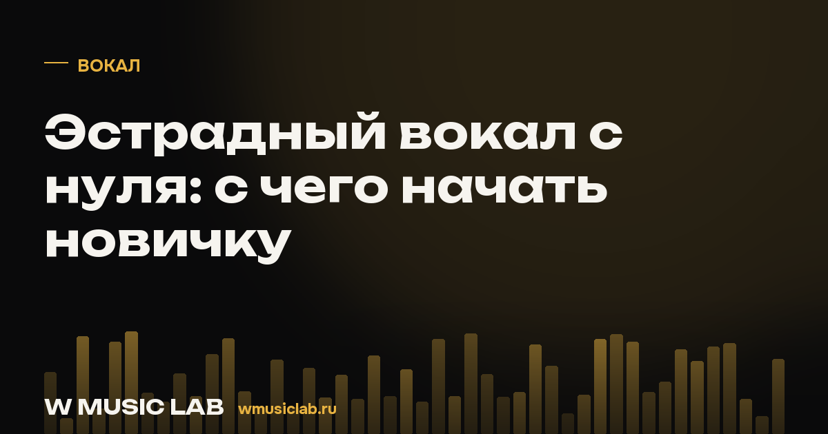 Эстрадный вокал с нуля: с чего начать новичку