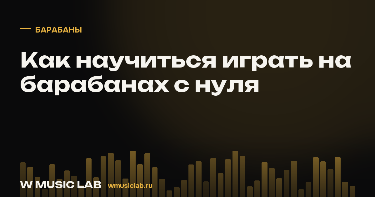 Как научиться играть на барабанах с нуля