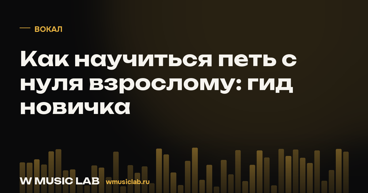 Как научиться петь с нуля взрослому: гид новичка