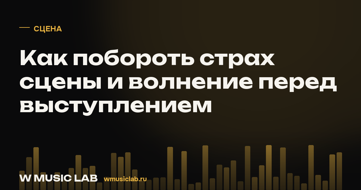 Как побороть страх сцены и волнение перед выступлением