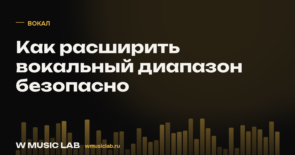 Как расширить вокальный диапазон безопасно
