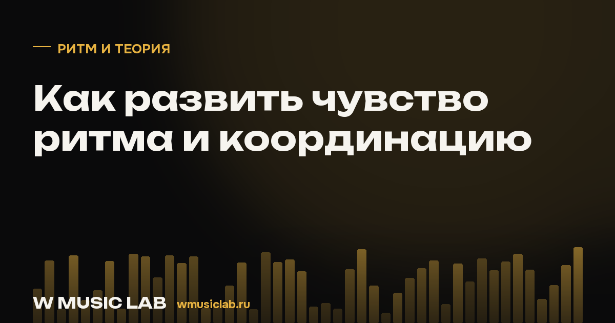 Как развить чувство ритма и координацию