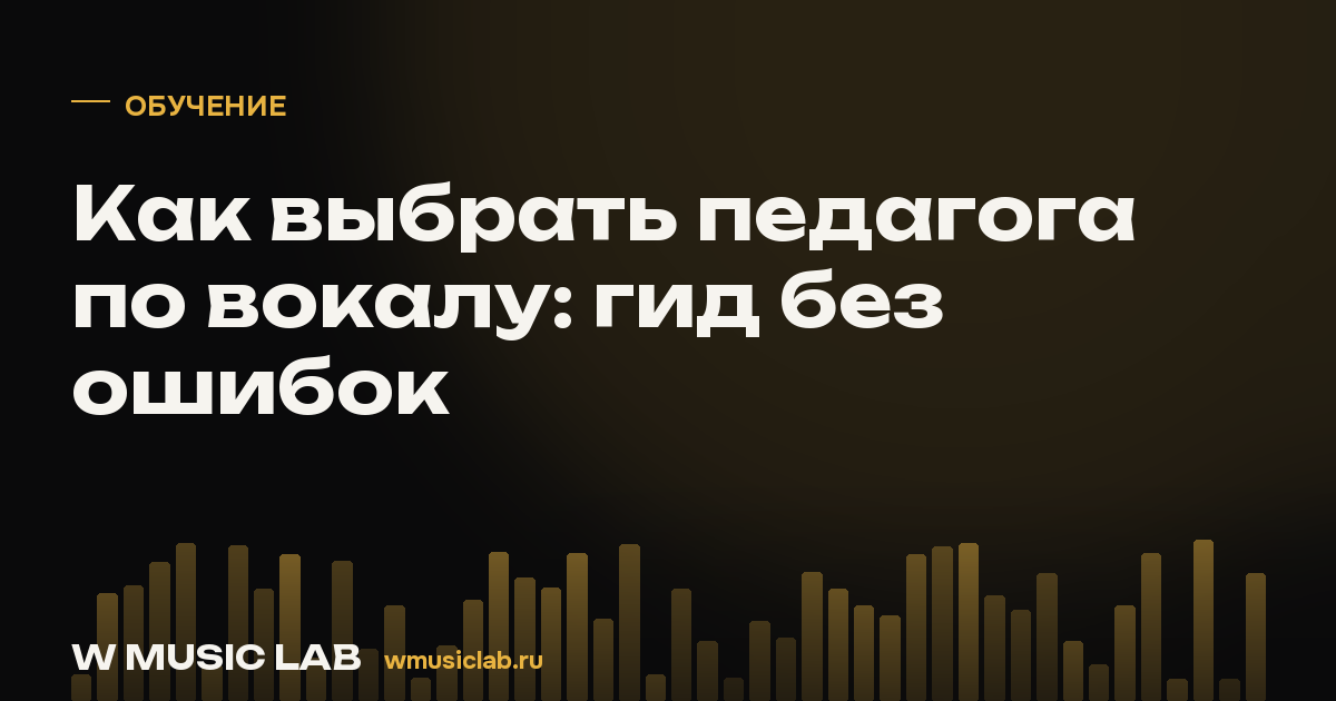 Как выбрать педагога по вокалу: гид без ошибок