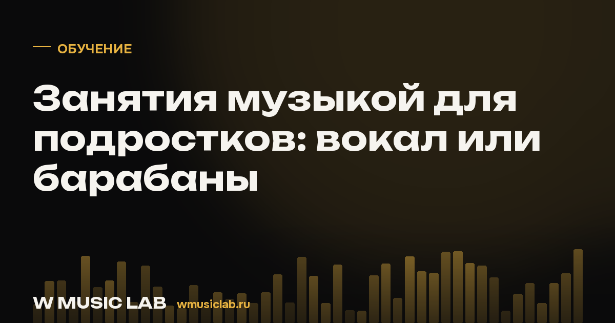 Занятия музыкой для подростков: вокал или барабаны
