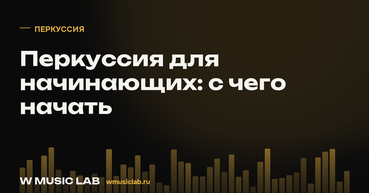 Перкуссия для начинающих: с чего начать