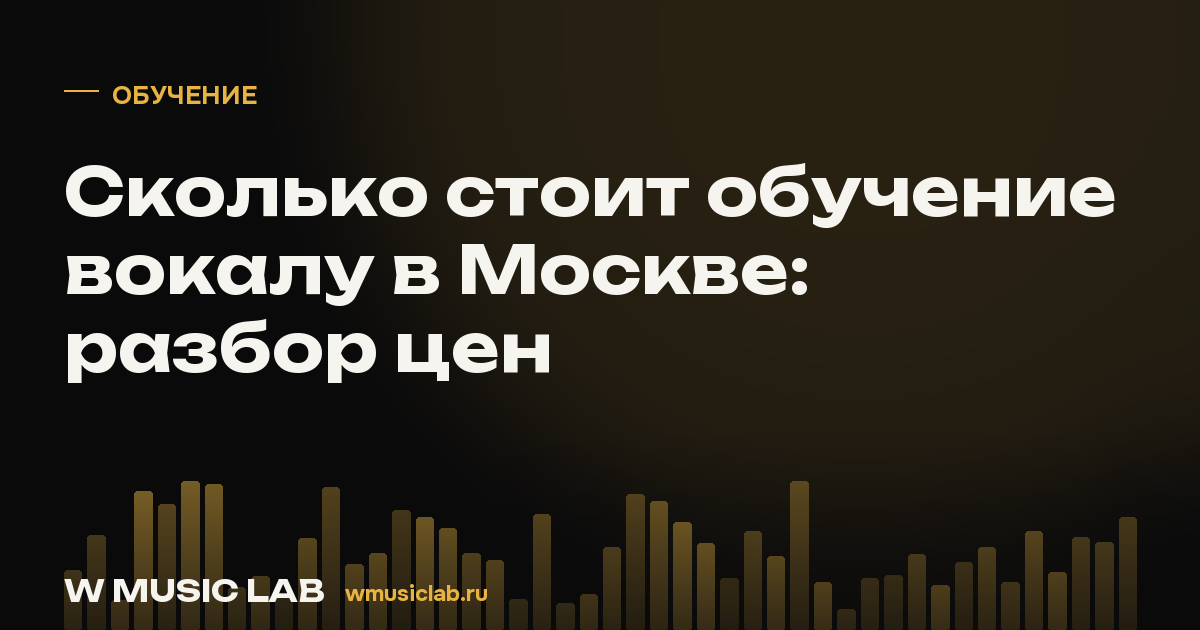 Сколько стоит обучение вокалу в Москве: разбор цен