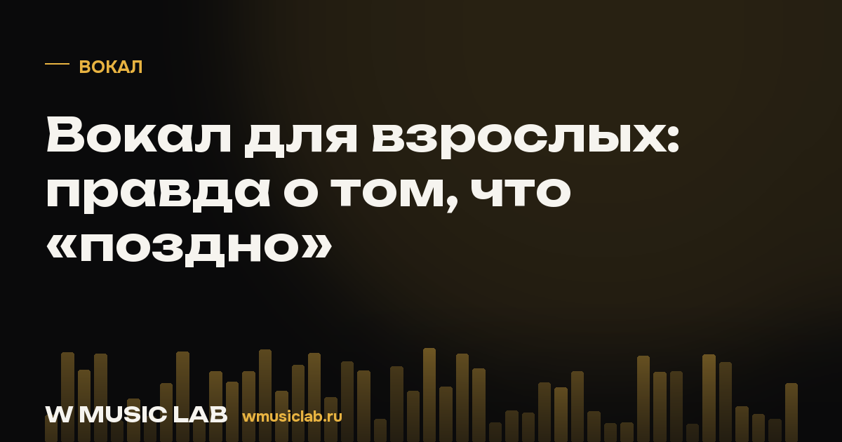 Вокал для взрослых: правда о том, что «поздно»