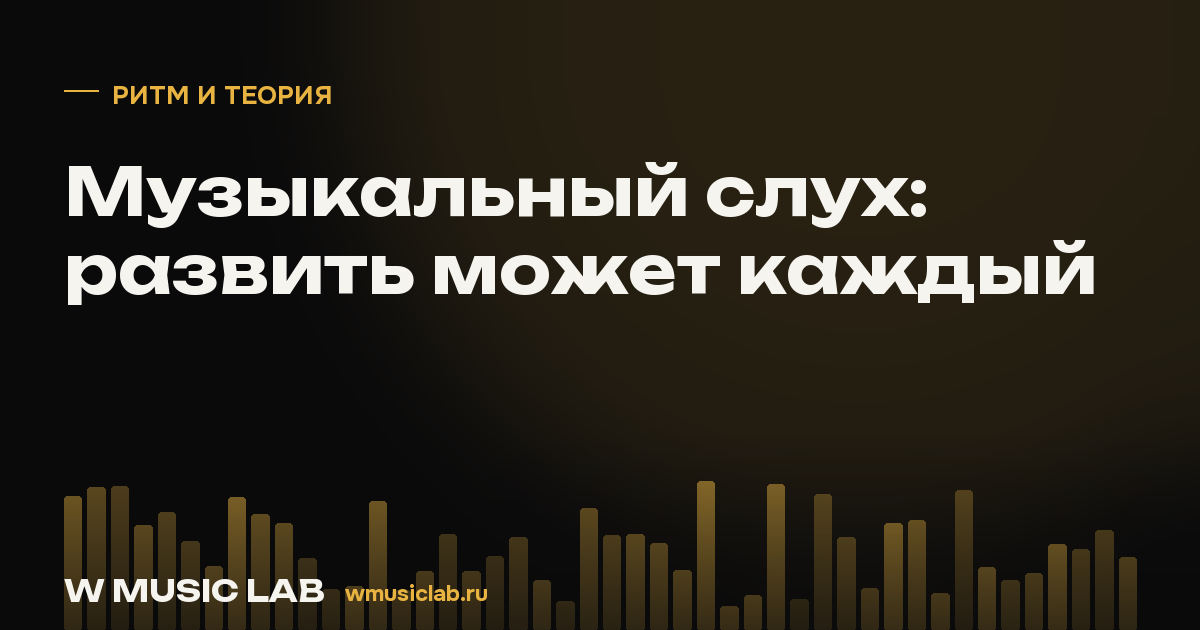 Музыкальный слух: развить может каждый